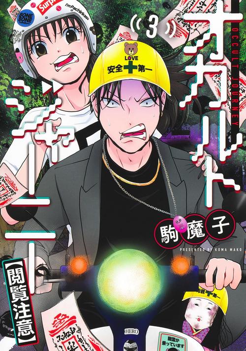 オカルトジャーニー【閲覧注意】 3