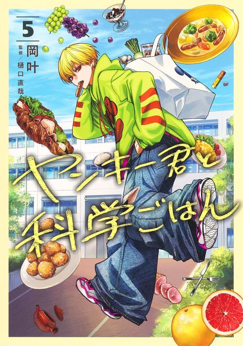 ヤンキー君と科学ごはん 5