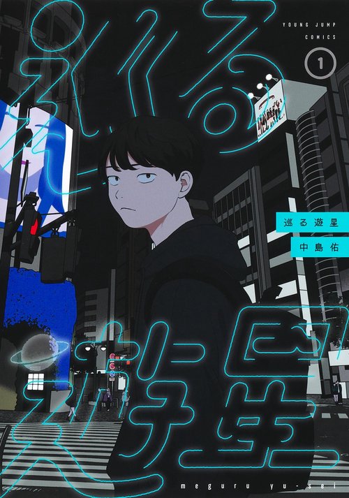 巡る遊星 1