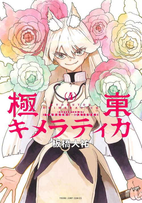 極東キメラティカ 4