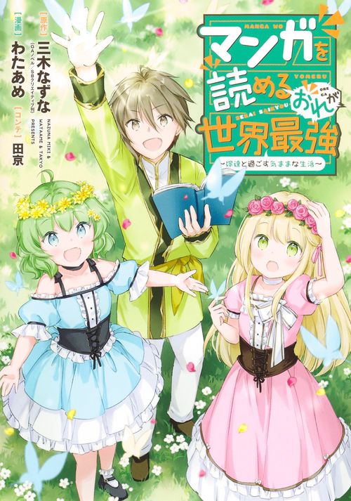 マンガを読めるおれが世界最強 ～嫁達と過ごす気ままな生活～