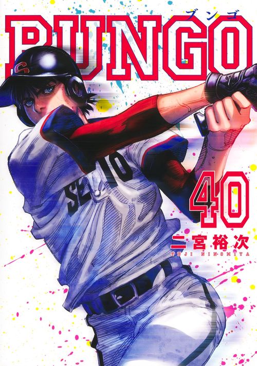 BUNGO―ブンゴ― 40