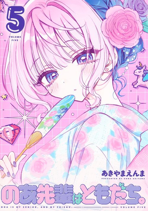 のあ先輩はともだち。 5