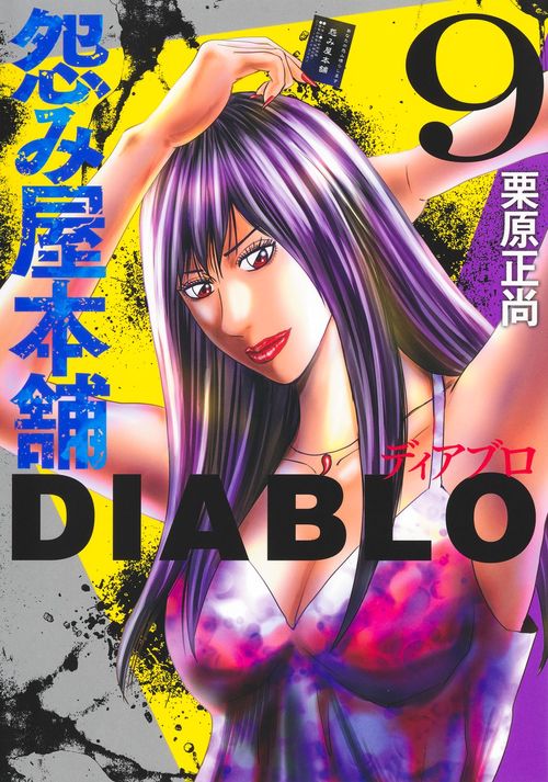 怨み屋本舗DIABLO 9