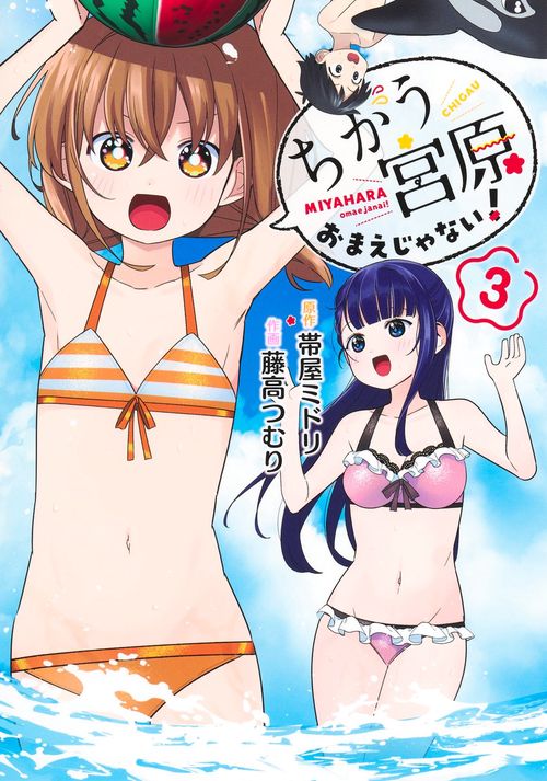 ちがう宮原おまえじゃない！ 3