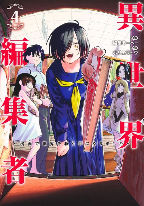 異世界編集者 4 ～漫画で世界を救う事になりました～