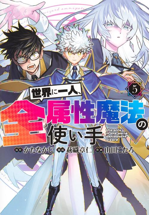 世界に一人、全属性魔法の使い手 5