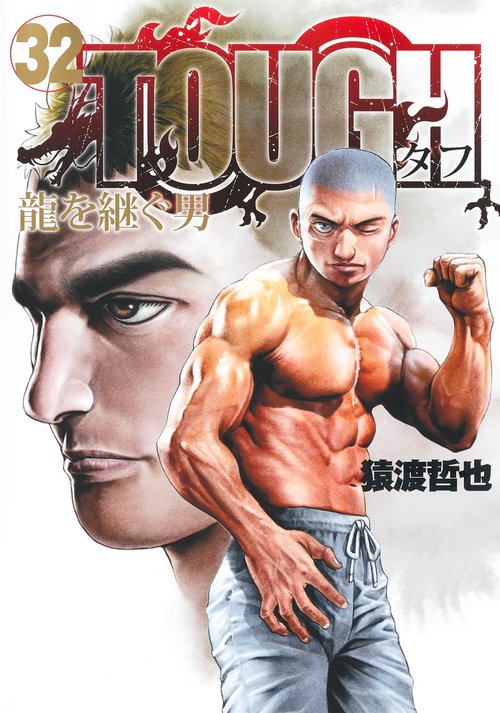 TOUGH 龍を継ぐ男 32