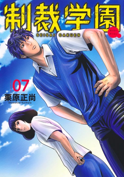 制裁学園 7