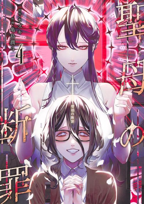 聖母の断罪 4