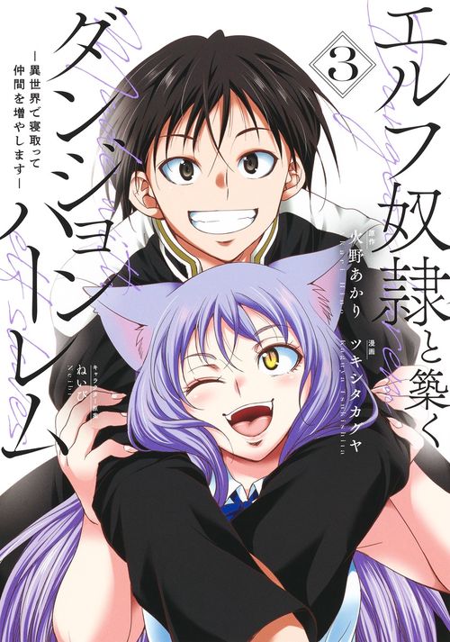 エルフ奴隷と築くダンジョンハーレム 3 ―異世界で寝取って仲間を増やします―