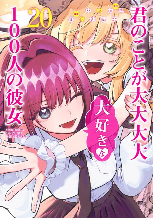 君のことが大大大大大好きな100人の彼女 20