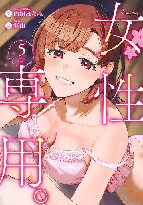 女性専用。 5