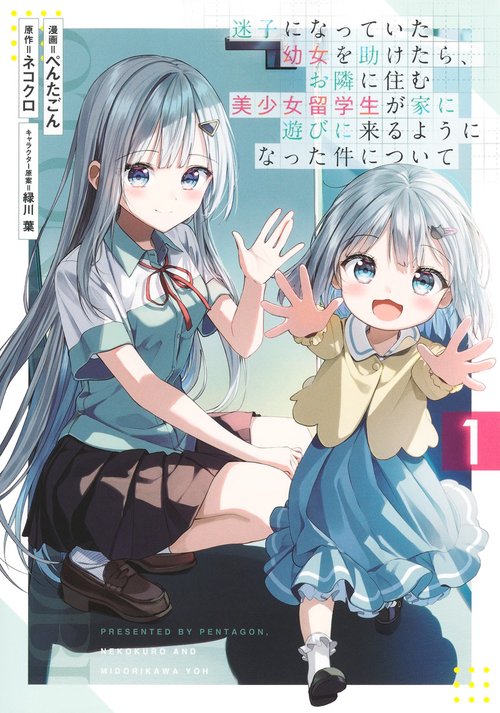 迷子になっていた幼女を助けたら、お隣に住む美少女留学生が家に遊びに来るようになった件について 1
