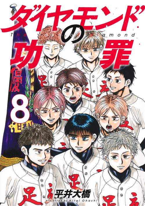 ダイヤモンドの功罪 8