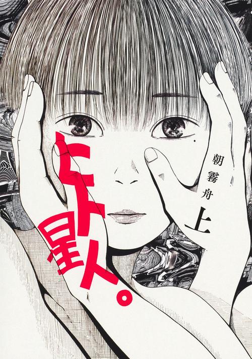 ヒト星人。 上