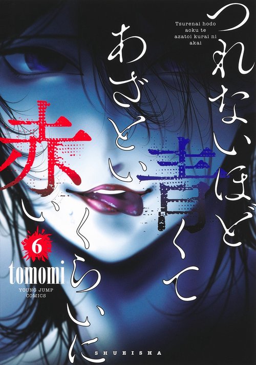 つれないほど青くて あざといくらいに赤い 6