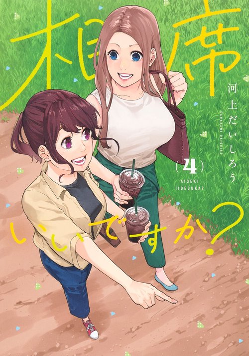 相席いいですか？ 4