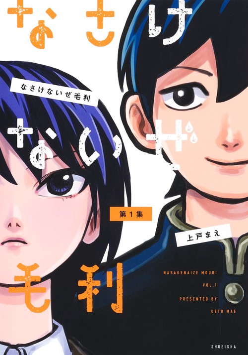 なさけないぜ毛利 1