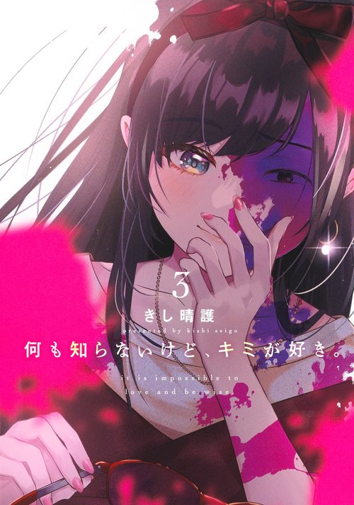 何も知らないけど、キミが好き。 3