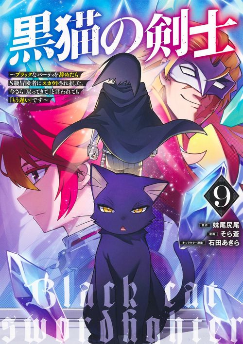 黒猫の剣士 9 ～ブラックなパーティを辞めたらS級冒険者にスカウトされました。今さら「戻ってきて」と言われても「もう遅い」です～