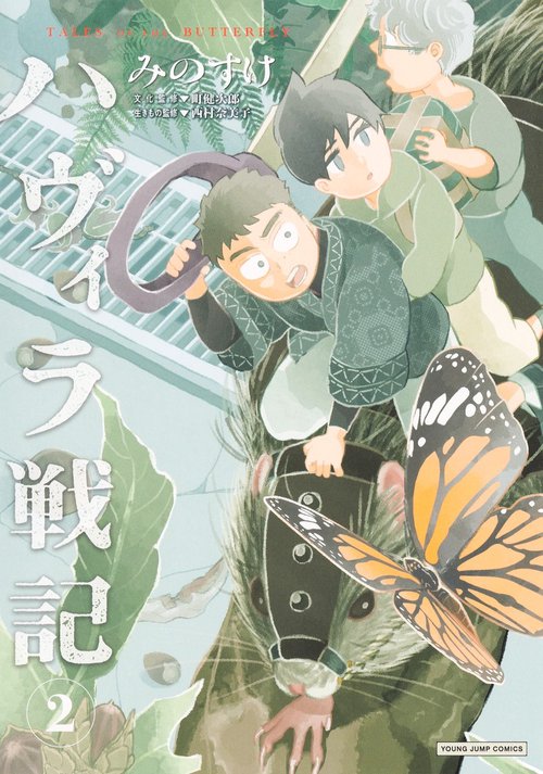 ハヴィラ戦記 2