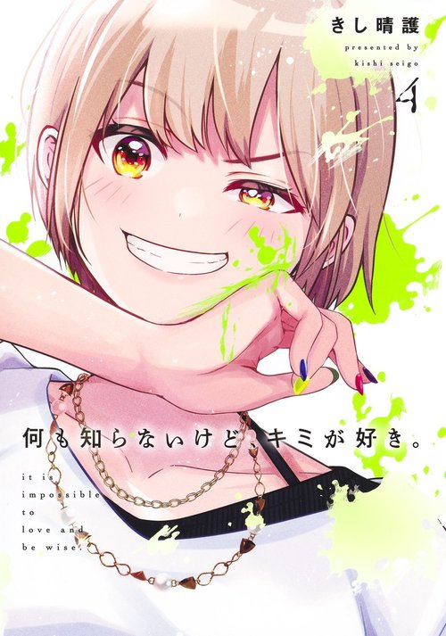 何も知らないけど、キミが好き。 4