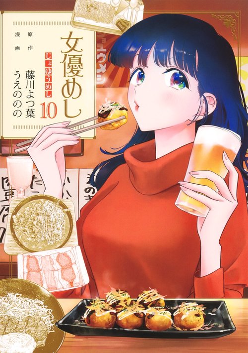 女優めし 10