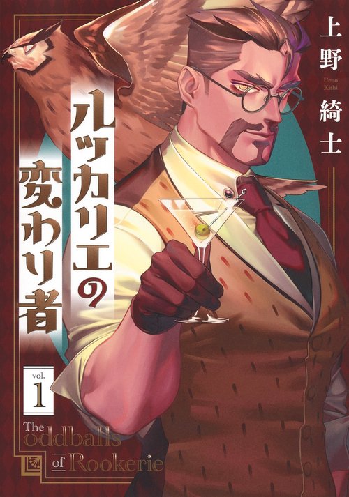ルッカリエの変わり者 1