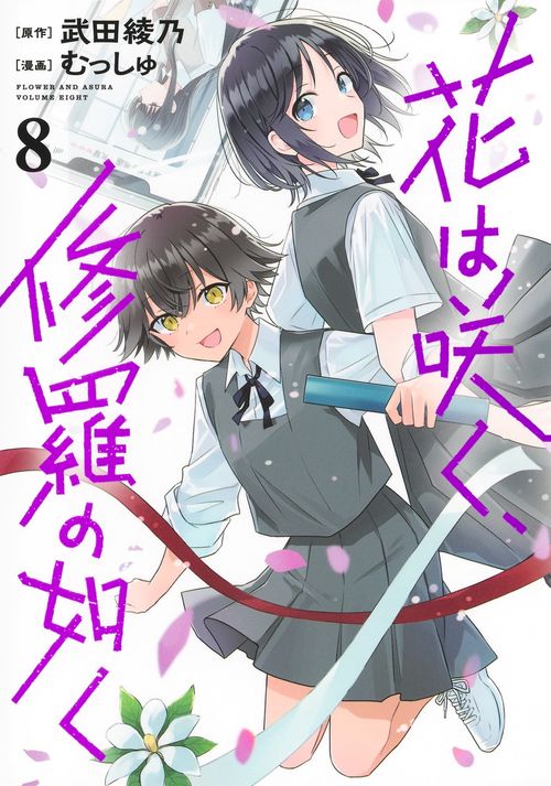 花は咲く、修羅の如く 8