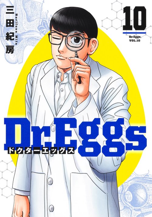 Dr.Eggs ドクターエッグス 10