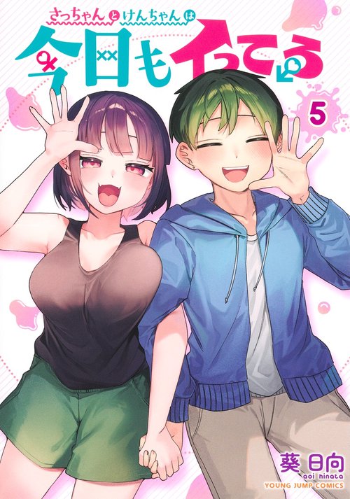 さっちゃんとけんちゃんは今日もイってる 5