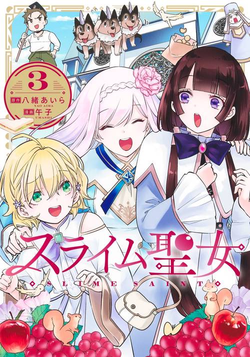 スライム聖女 3