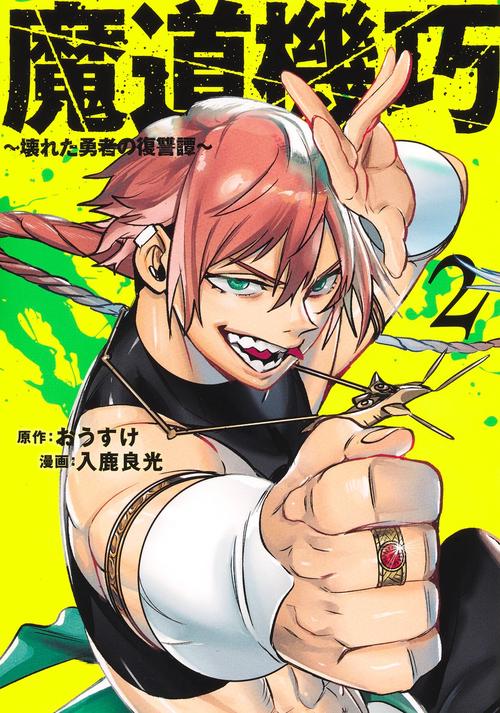魔道機巧 2 ～壊れた勇者の復讐譚～