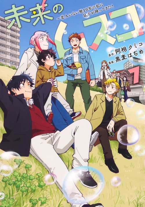 未来のムスコ 7 ～恋人いない歴10年の私に息子が降ってきた！