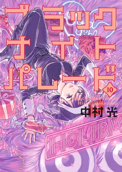 ブラックナイトパレード 10