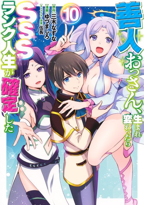 善人おっさん、生まれ変わったらSSSランク人生が確定した 10