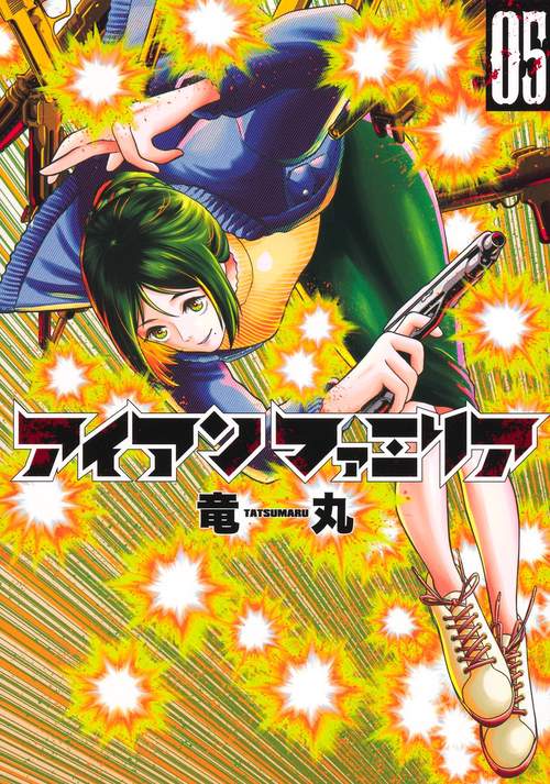 アイアンファミリア 5