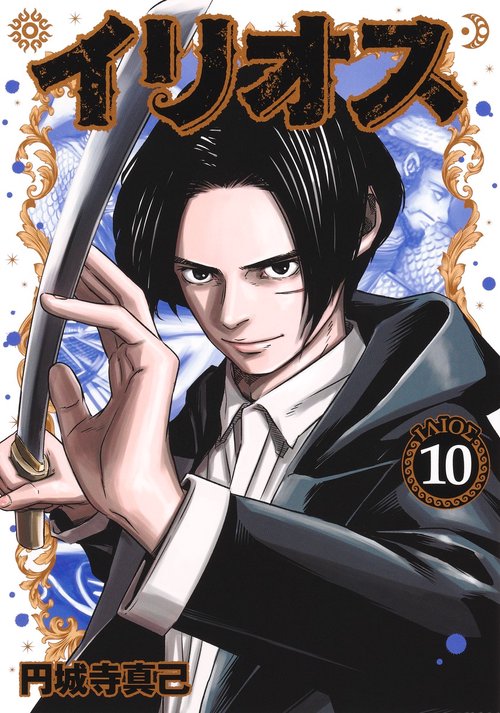 イリオス 10