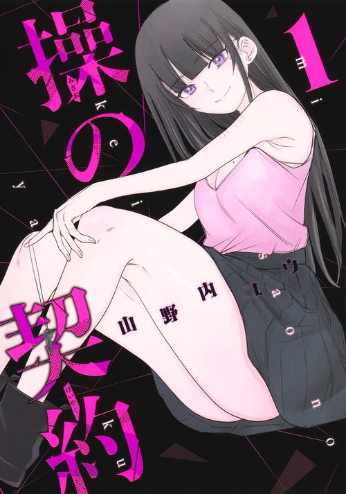 操の契約 1