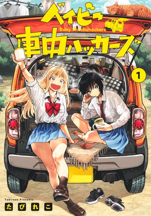 ベイビー車中ハッカーズ 1