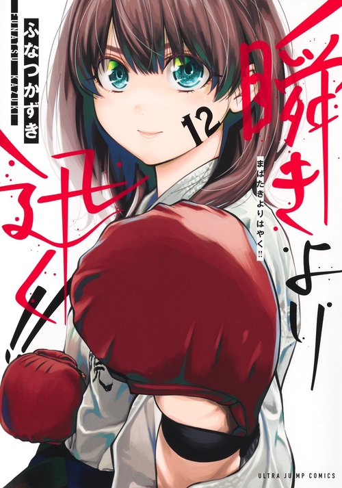瞬きより迅く!! 12