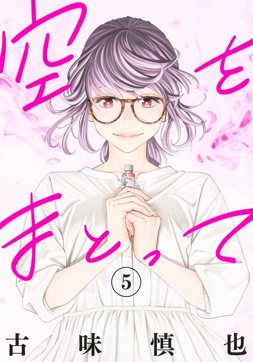 空をまとって 5