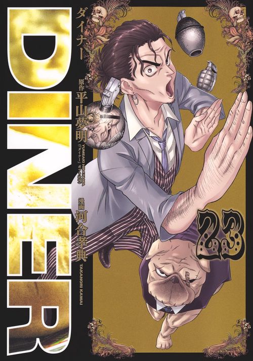 DINERダイナー 23