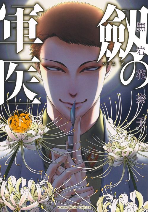 劔の軍医 下