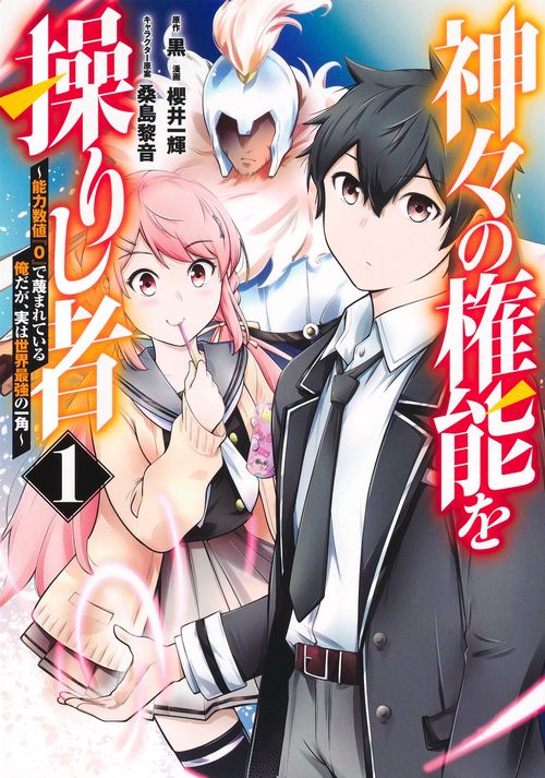 神々の権能を操りし者 ～能力数値『0』で蔑まれている俺だが、実は世界最強の一角～ 1