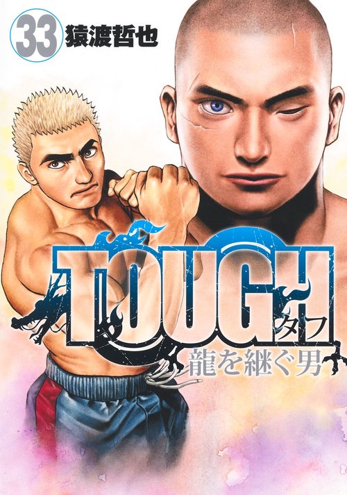 TOUGH 龍を継ぐ男 33