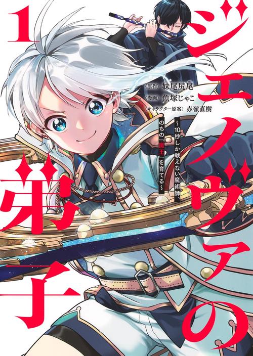 ジェノヴァの弟子 1 ～10秒しか戦えない魔術師、のちの『魔王』を育てる～