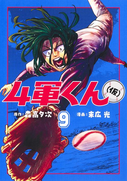 4軍くん（仮） 9