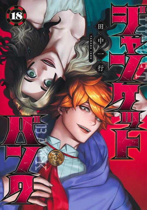 ジャンケットバンク 18 – 丸善ジュンク堂書店ネットストア